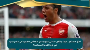 تألق مستمر.. كيف ينتقل سانتي كازورلا من الماضي المجيد إلى عصر جديد في كرة القدم الإسبانية؟
